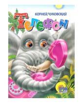 Картинка к книге Иванович Корней Чуковский - Телефон