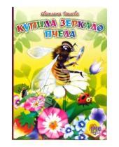 Картинка к книге Светлана Теплова - Купила зеркало пчела