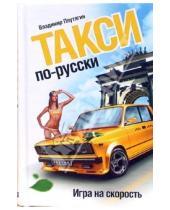 Картинка к книге Владимир Плутягин - Такси по-русски. Игра на скорость