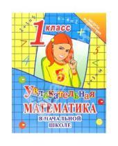 Картинка к книге Даниловна Александра Никулина - Увлекательная математика в начальной школе. 1 класс