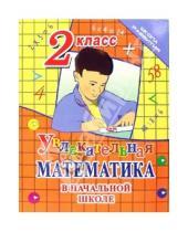 Картинка к книге Даниловна Александра Никулина - Увлекательная математика в начальной школе. 2 класс