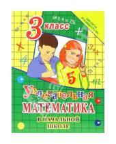 Картинка к книге Даниловна Александра Никулина - Увлекательная математика в начальной школе. 3 класс