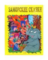 Картинка к книге Золотые Сказки - Заморские сказки