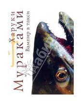 Картинка к книге Харуки Мураками - Вампир в такси: Рассказы (мяг)