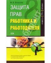 Картинка к книге Валентиновна Марианна Власова - Защита прав работника и работодателя