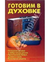 Картинка к книге А. Л. Калугина - Готовим в духовке