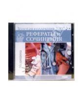 Картинка к книге ИДДК - Золотая коллекция 2007. Рефераты и сочинения. Медицина (CD)