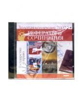 Картинка к книге ИДДК - Золотая коллекция 2007. Рефераты и сочинения. Государство и право (CD)