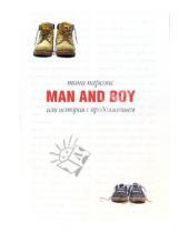 Картинка к книге Тони Парсонс - Мужчина и мальчик / Man and boy