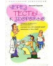 Картинка к книге Александрович Евгений Тарасов - Через тесты - к здоровью