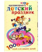 Картинка к книге Катерина Берсеньева - Как организовать детский праздник. 1000 идей для ваших детей