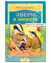 Картинка к книге Дмитриевич Юрий Дмитриев - Звери и зверята