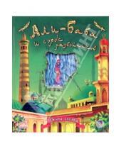 Картинка к книге Оживи сказку - Али-Баба и сорок разбойников