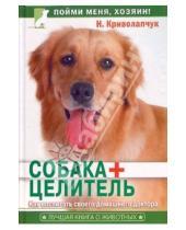 Картинка к книге Наталия Криволапчук - Собака + целитель. Как воспитать своего домашнего доктора
