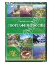 Картинка к книге Новый диск - География России (CDpc)