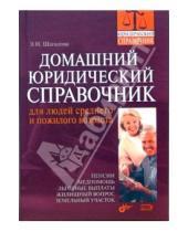 Картинка к книге Э.Н. Шагалова - Домашний юридический справочник для людей среднего и пожилого возраста
