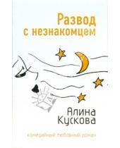 Картинка к книге Алина Кускова - Развод с незнакомцем: Роман (мяг)