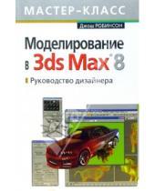 Картинка к книге Джош Робинсон - Моделирование 3ds Max 8. Руководство дизайнера