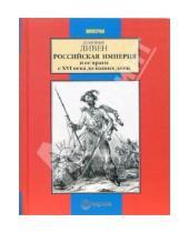 Картинка к книге Доминик Ливен - Российская империя и ее враги с XVI века до наших дней