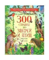 Картинка к книге Хрестоматия для детского чтения - 300 страниц про зверей и птиц