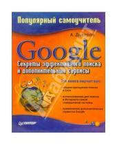 Картинка к книге Г. А. Днепров - Google. Секреты эффективного поиска и дополнительные сервисы. Популярный самоучитель