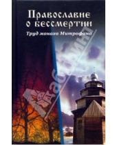 Картинка к книге И. Кремнев - Православие о бессмертии. Труд монаха Митрофана