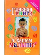 Картинка к книге Татьяна Тележникова - Главная книга о вашем малыше