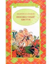 Картинка к книге Платонович Андрей Платонов - Неизвестный цветок: Рассказы