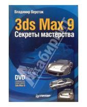 Картинка к книге Антонович Владимир Верстак - 3ds Max 9. Секреты мастерства (+ DVD)