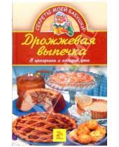 Картинка к книге Владимировна Елена Доброва - Дрожжевая  выпечка. В праздники и каждый день