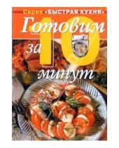 Картинка к книге Дженни Флитвуд - Готовим за 10 минут: коллекция кулинарных рецептов