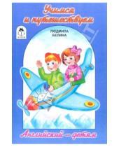 Картинка к книге Людмила Белина - Учимся и путешествуем