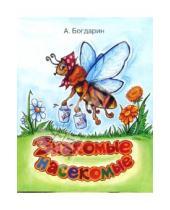 Картинка к книге Юрьевич Андрей Богдарин - Знакомые насекомые