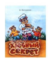 Картинка к книге Юрьевич Андрей Богдарин - Хлебный секрет