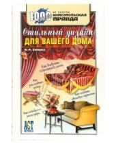 Картинка к книге Анатольевна Анна Зайцева - Стильный дизайн для вашего дома