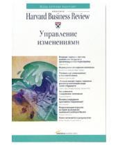 Картинка к книге Классика Harvard Business Review - Управление изменениями