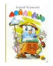 Картинка к книге Иванович Корней Чуковский - Мойдодыр