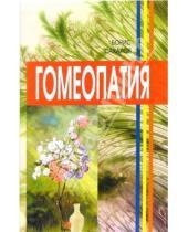 Картинка к книге Борис Сахаров - Гомеопатия