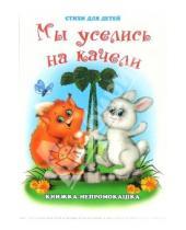 Картинка к книге Сергей Тетерин - Книжка-непромокашка: Мы уселись на качели.Стихи для детей.