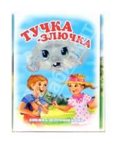 Картинка к книге Татьяна Сенчищева - Книжка-непромокашка: Тучка-злючка
