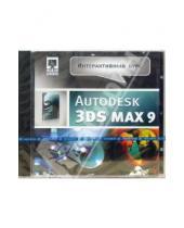 Картинка к книге Новый диск - Интерактивный курс Autodesk 3DS MAX9 (CDpc)