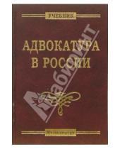 Картинка к книге Учебники и учебные пособия - Адвокатура в России