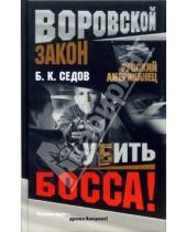 Картинка к книге Борис Седов - Убить босса!