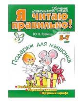 Картинка к книге Владимирович Юрий Гурин - Подарки для мышонка