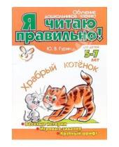 Картинка к книге Владимирович Юрий Гурин - Храбрый котенок