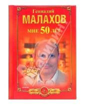Картинка к книге Петрович Геннадий Малахов - Мне 50 лет