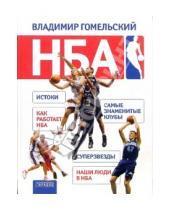 Картинка к книге Владимир Гомельский - НБА