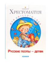 Картинка к книге Хрестоматия для детского сада - Русские поэты - детям
