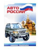 Картинка к книге Автомобили мира А4(ВХИ) - Авто России: Раскраска (826)