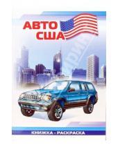 Картинка к книге Автомобили мира А4(ВХИ) - Авто США: Раскраска (827)